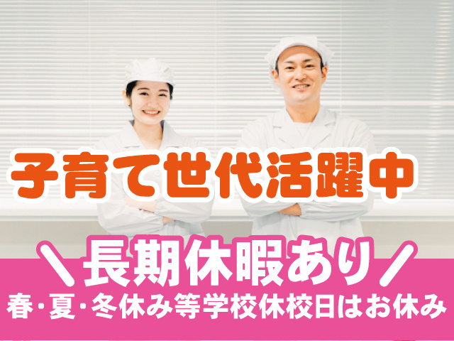 長期休暇あり。春・夏・冬休み等学校休校日はお休み