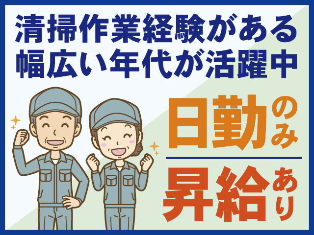 清掃作業経験がある幅広い年代が活躍中、日勤のみ、昇給あり