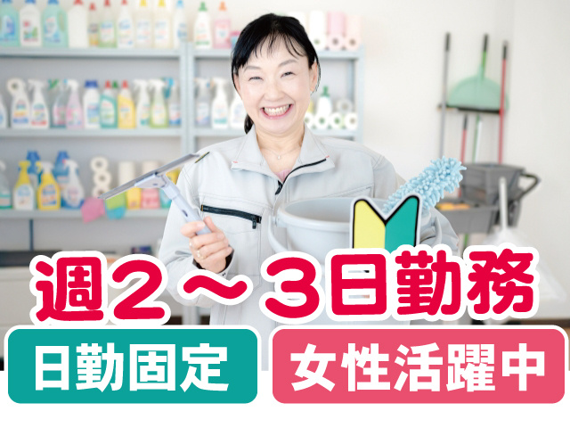 週2～3日勤務。日勤固定、女性活躍中