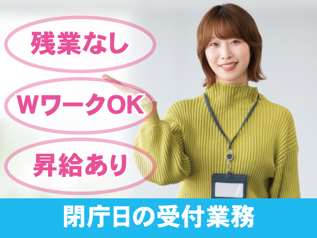 受付女性、残業なし、WワークOK、昇給あり、閉庁日の受付業務