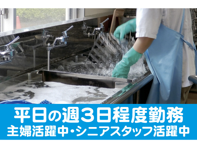 平日の週3日程度勤務 主婦活躍中・シニアスタッフ活躍中