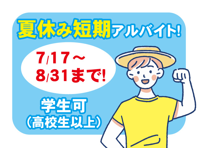 夏休み短期アルバイト！ 学生可 （高校生以上） 7/17～ 8/31まで！