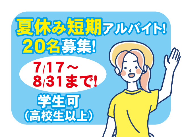 夏休み短期アルバイト！7/17～ 8/31まで！20名募集！学生可 （高校生以上）
