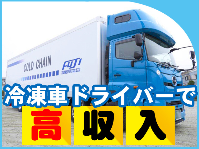 冷凍車ドライバーで高収入
