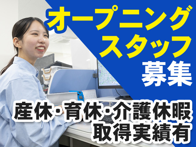 オープニングスタッフ募集　産休育休介護休暇取得実績有