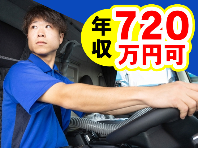 年収720万円可能