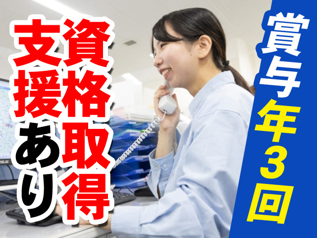 賞与年3回　資格取得支援あり