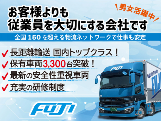 大型トラックドライバー／長距離の募集内容(三重県亀山市) フジ