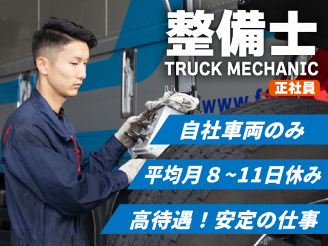 整備士募集