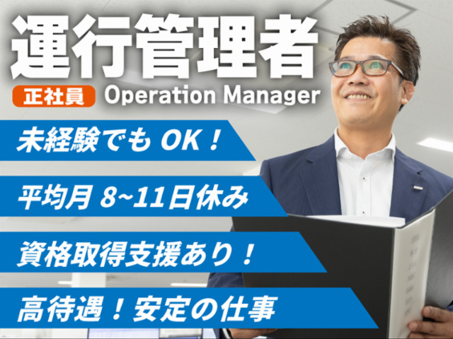運行管理募集