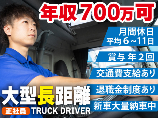 大型トラックドライバー長距離