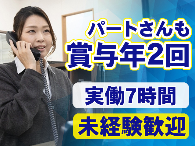 パートさんも賞与年2回　実働7時間　未経験歓迎