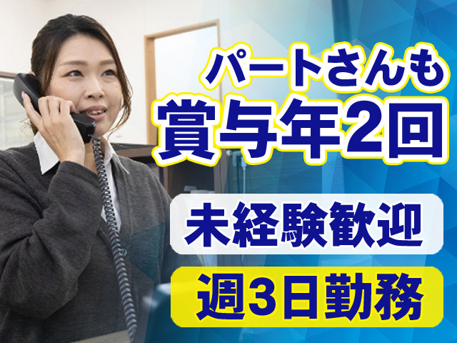 パートさんも賞与年2回　未経験歓迎　週3日勤務