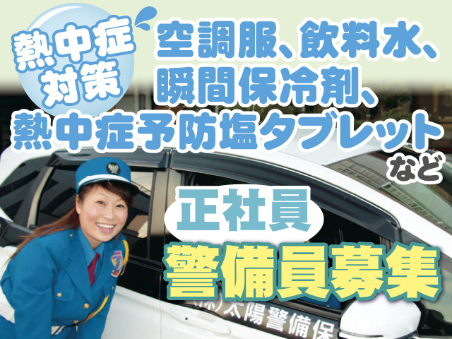 夏・正社員・警備