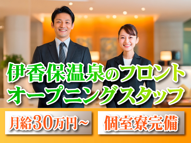 伊香保温泉のフロント　オープニングスタッフ　月給30万円～　個室寮完備