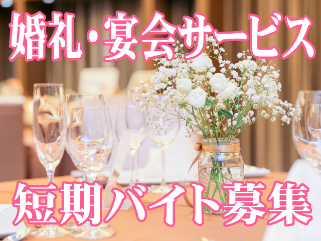 婚礼・宴会サービス 短期バイト