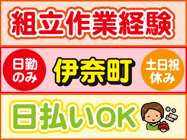 組立作業経験者、日勤のみ、土日祝休み、伊奈町、日払いOK