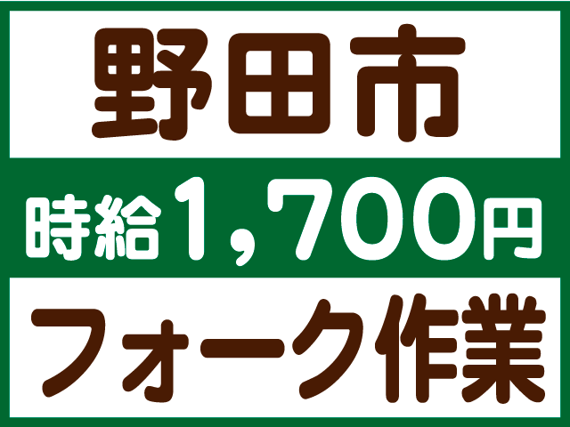 フォーク作業　野田市