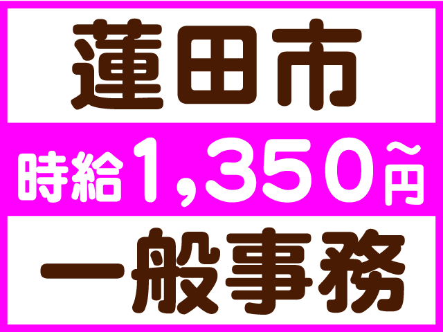 蓮田市　時給1,350円～