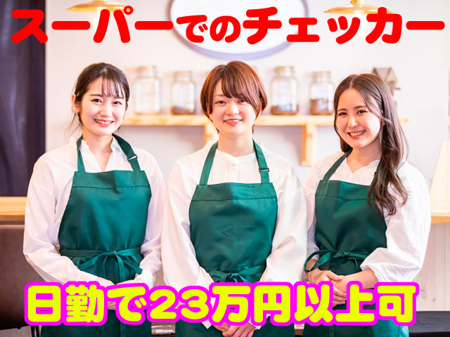 スーパーでのチェッカー　日勤で月収23万円以上可