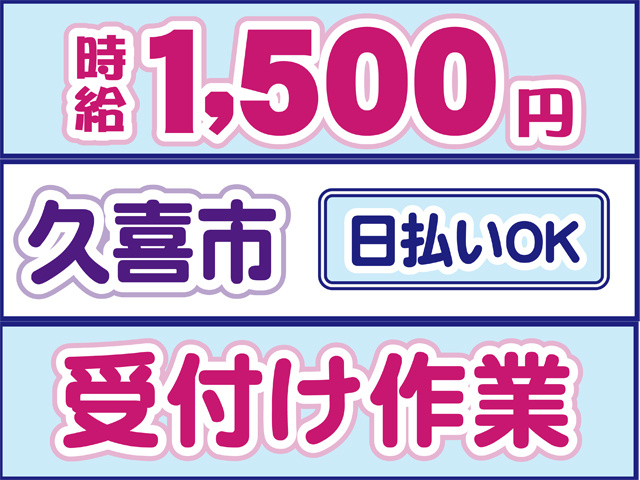 時給1500円、久喜市、日払いOK、受付け作業