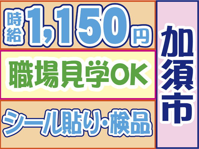 加須市、時給１２５０円、職場見学OK、シール貼り・検品