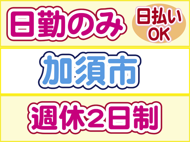 日勤のみ、日払いOK、加須市、週休２日制