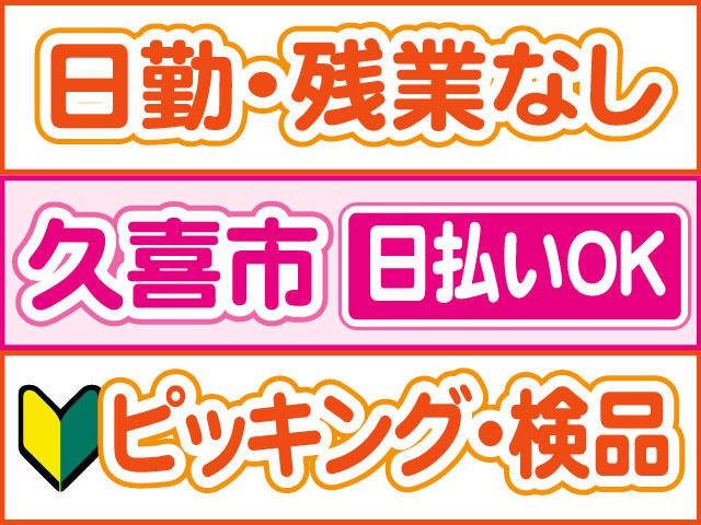 ピッキング・検品　未経験OK　日払いOK　久喜市　日勤・残業なし