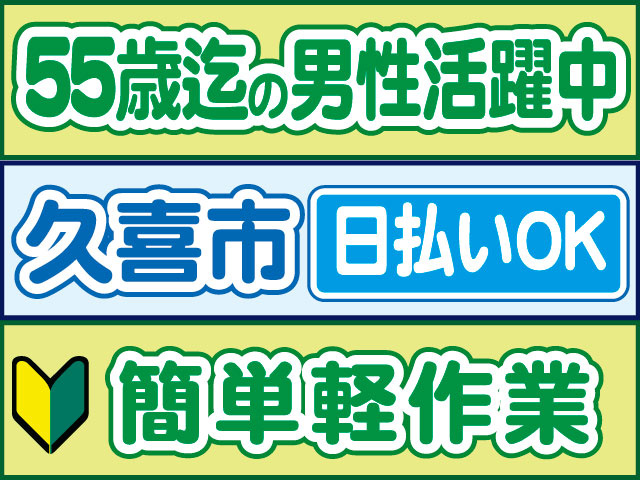 簡単軽作業　未経験OK　日払いOK　久喜市　５５歳迄の男性活躍中