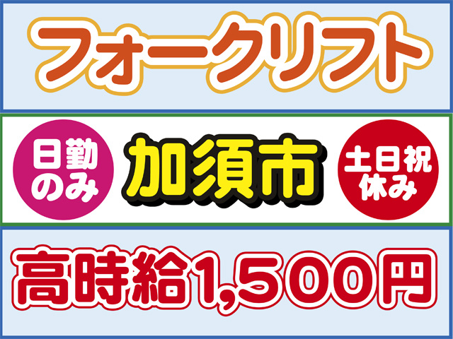 フォークリフト、加須市、日勤のみ、日払いOK、高時給１５００円