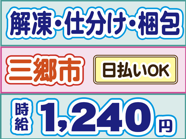 解凍・仕分け・梱包、三郷市、日払いOK、時給１２４０円