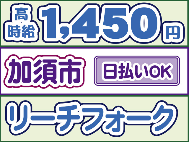 高時給1450円、加須市、日払いOK、リーチフォーク