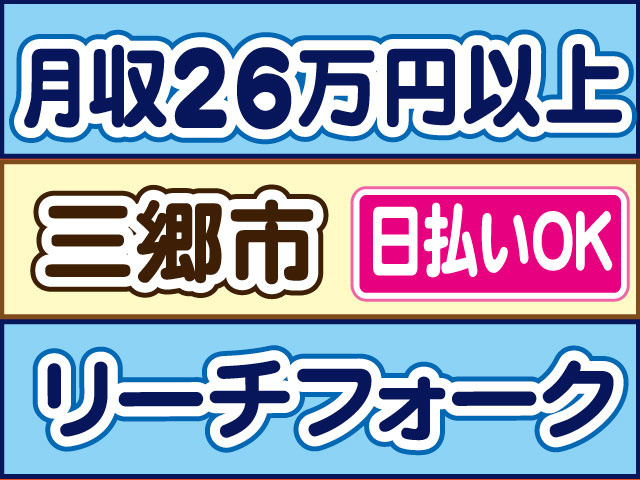 月収２６万円以上、三郷市、日払いOK、リーチフォーク