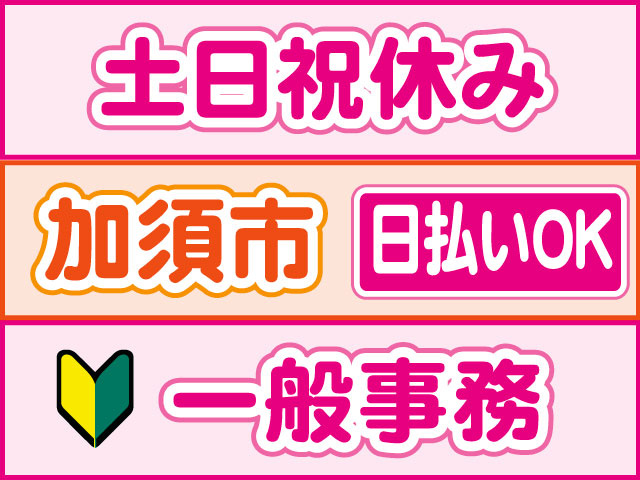 一般事務　未経験OK　土日祝休み　日払いOK　加須市