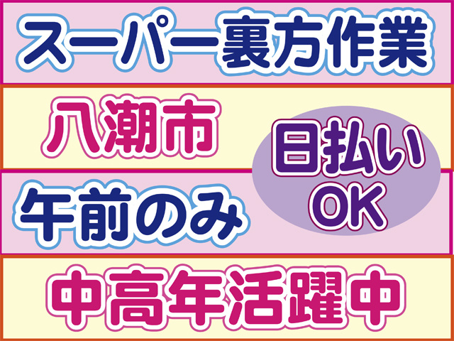 午前のみ、スーパー裏方作業、日払いOK、中高年活躍中、八潮市