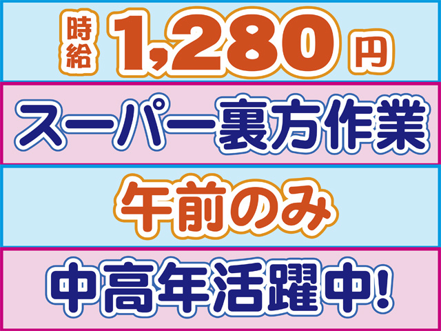 午前のみ、時給1,280円、スーパー裏方作業、中高年活躍中