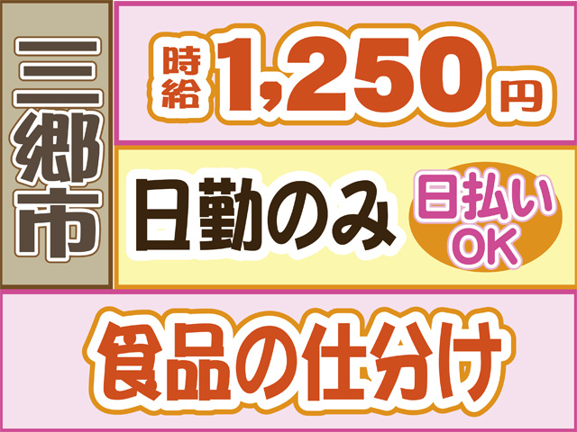 食品の仕分け、三郷市、日払いOK、時給1,240円、日勤のみ