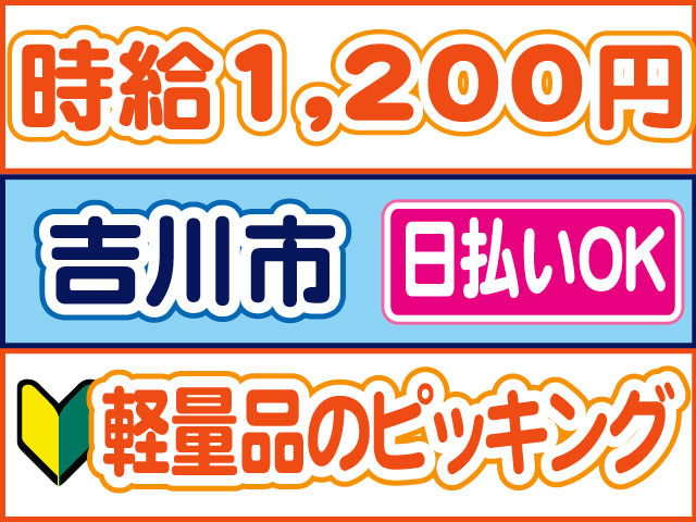 軽量品のピッキング　未経験OK　日払いOK　吉川市　時給1,200円