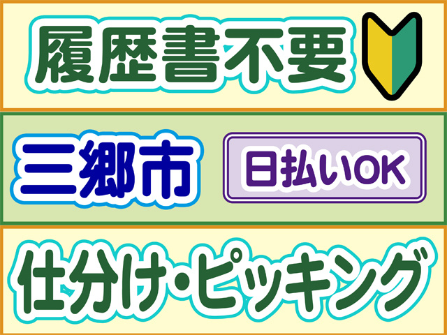 履歴書不要、初心者マーク、三郷市、日払いOK、仕分け・ピッキング