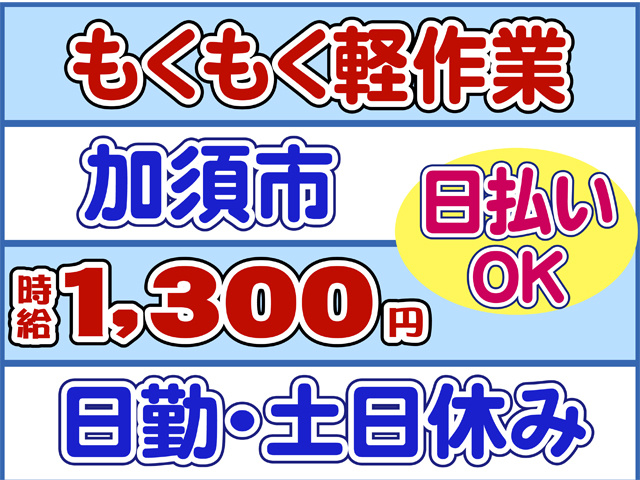 もくもく軽作業、加須市、日払いOK、時給１３００円、日勤・土日休み