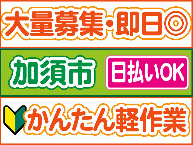かんたん軽作業　未経験OK　日払いOK　加須市　大量募集　即日OK