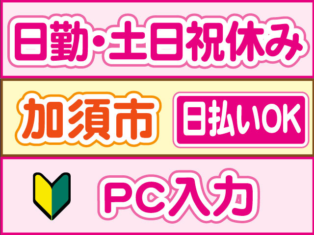 PC入力　未経験OK　日勤・土日祝休み　日払いOK　加須市