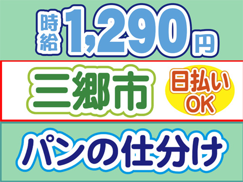 時給1290円、三郷市、日払いOK、パンの仕分け