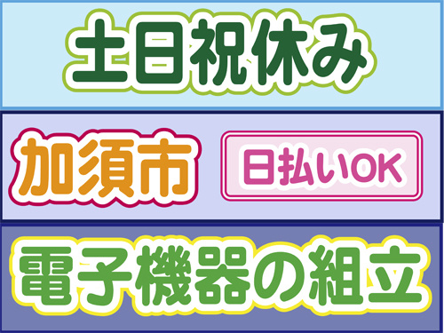 土日祝休み、加須市、日払いOK、電子機器の組立