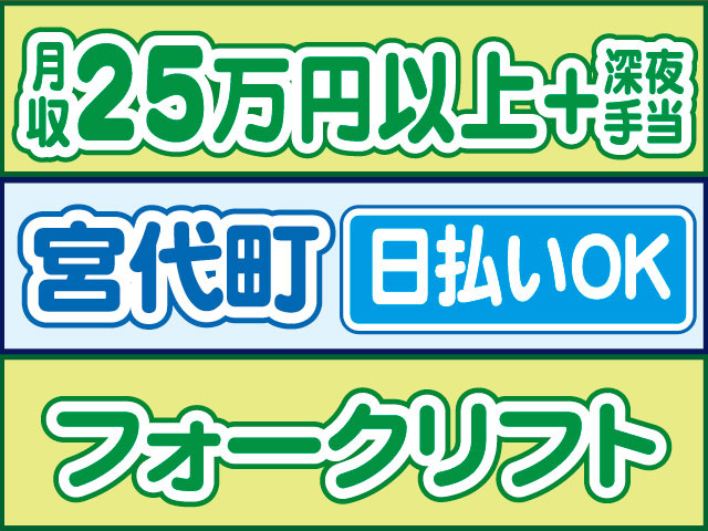 フォークリフト　日払いOK　宮代町　月収25万円以上＋深夜手当