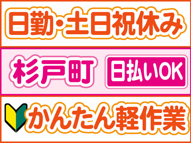 かんたん軽作業　未経験OK　日払いOK　杉戸町　日勤・土日祝休み