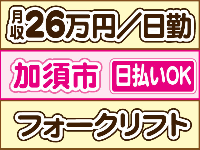 フォークリフト　月収2６万円　日勤　日払いOK　加須市
