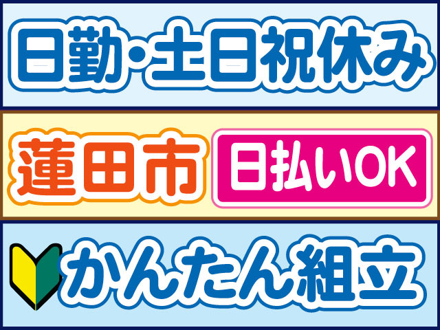 かんたん組立　未経験OK　日勤・土日祝休み　日払いOK　蓮田市