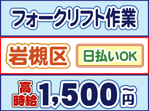 フォークリフト作業、岩槻区、日払いOK、高時給1500円から
