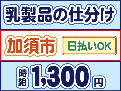 乳製品の仕分け、加須市、日払いOK、時給1300円
